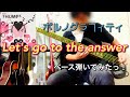 ポルノグラフィティ『Let's go to the answer』ベース弾いてみたっ!