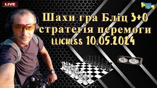 Шахи гра Бліц 3+0 стратегія перемоги llichess 10.05.2024