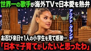【海外の反応】「日本に永住したいわ」世界No1歌手アリアナグランデが日本の子供の”ある特徴”に感動したことをアメリカで熱弁…！！