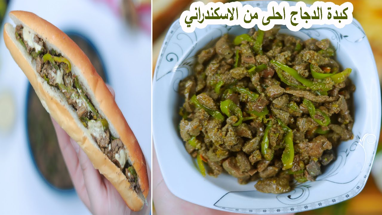 ازاي تحولي كبدة الدجاج لأحلى كبدة اسكندراني هتاكليها في حياتك 👌❤