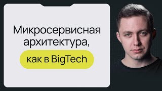 Golang: Микросервисная архитектура, как в BigTech (микросервисы vs монолит) screenshot 5