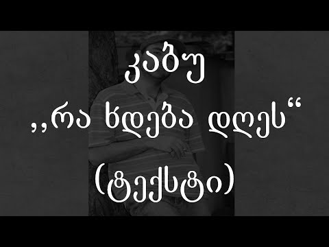 კაბუ  - რა ხდება დღეს (ტექსტი) (Geo Rap)