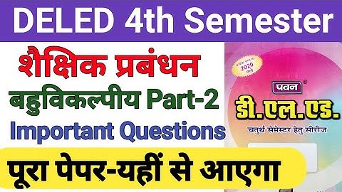 DELED 4th Semester 2nd Paper Objective Part-2 डीएलएड  सेमेस्टर शैक्षिक प्रबंधन एवं प्रशासन