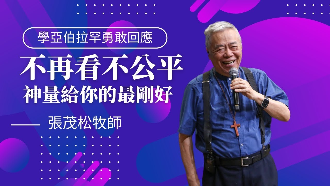 不再看不公平，神量給你的最剛好！學亞伯拉罕勇敢回應憑信心領受｜ 張茂松牧師