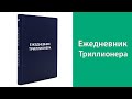 Ежедневник Триллионера