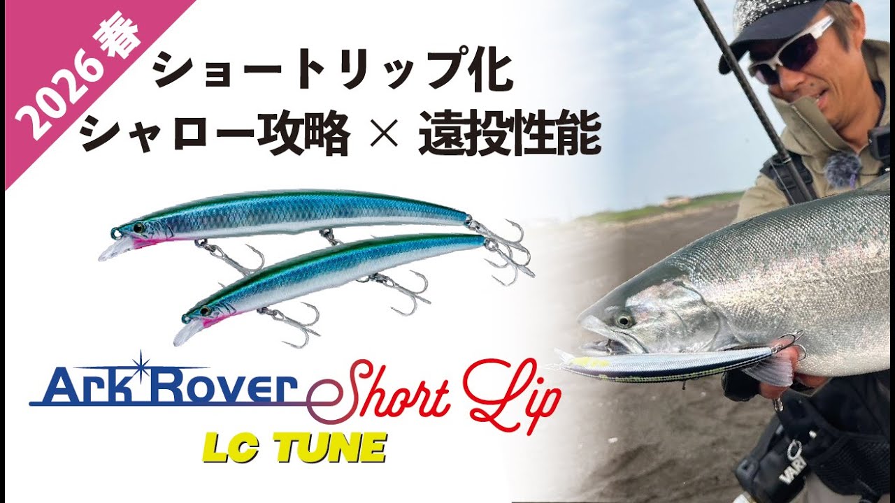 【Ark Rover Short Lip LC TUNE】アークローバーに"ショートリップ" LCチューン登場｜2026 春 新製品紹介｜PALMS COLLECTION