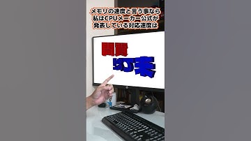 【自作er】CPUの対応メモリー以上のメモリを付けて検証動画として上げてる方がいますがどういうことなのでしょうか？【質問来てた】　#shorts