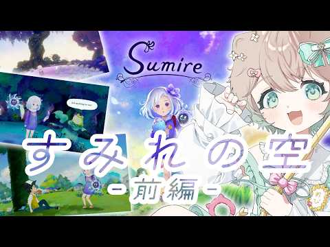【前編】絵本チックで心温まるお話だと信じてプレイ！ちょっとした冒険してみよう..!!❀【すみれの空】【ストーリー/アドベンチャーゲーム】