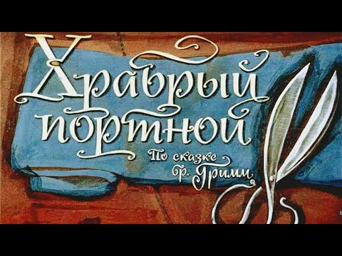 Братья Гримм - Храбрый портной - СКАЗКИ НА НОЧЬ