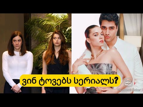 ვინ ტოვებს სერიალს? როდის დაიწყება სერიალი ,,მექალთანე სასახლიდან\"?