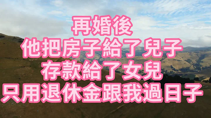 再婚後，他把房子給了兒子，存款給了女兒，只用退休金跟我過日子 #幸福人生 #為人處世 #生活經驗 #情感故事 #老人#健康 - 天天要聞
