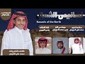 نسانيس الشمال كلمات واداء الشاعر محمد بن علي عارجي واداء المنشد حسين بن احمد جربي