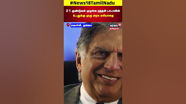 Ratan Tata  Funeral | 21 குண்டுகள் முழங்க ரத்தன் டாடாவின் உடலுக்கு முழு அரசு மரியாதை | N18S