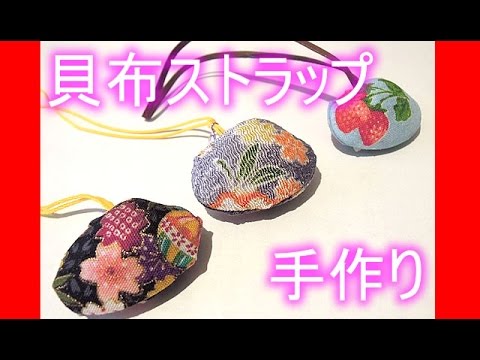 貝布ストラップ作り方簡単 手作り小物子供作ってみた How To Make Mobile Phone Strap Shell 7 Years Old Youtube