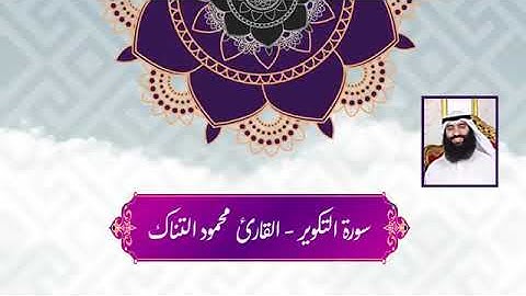 *تلاوة هادئة II سورة التكوير II القارئ محمود التنّاك