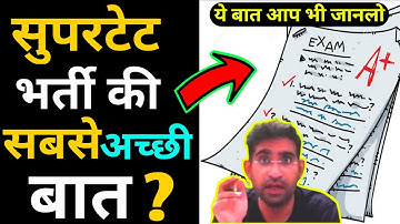 सुपरटेट || पेपर की ये सच्चाई जान लो आप भी
