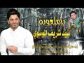 ياملعونة سيد شريف الموسوي 2015 ابو عراق النصرالله 