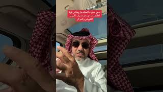 سعر صرف العملة هل يعكس قوة الاقتصاد؟وسعر صرف الدينار الكويتي والدولار |سنابات راشد محمد الفوزان