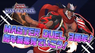 【遊戯王MD】マスターデュエル３周年！周年要素楽しんじゃおうー！【獣Vtuber轟希】