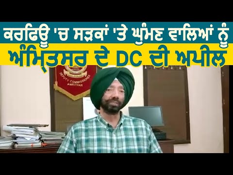 Curfew में बाहर घूमने वालों को Amritsar के DC Shivdular Singh Dhillon की अपील