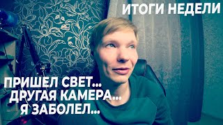 ИТОГИ НЕДЕЛИ #5 | ПРИШЕЛ СВЕТ! ЗАПИСЬ НА SONY HDR3000, 300 ПОДПИСЧИКОВ И 1000 ЧАСОВ....