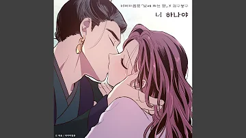 Only you (The Moon during the Day X GB9) (너 하나야 (낮에 뜨는 달 X 길구봉구))