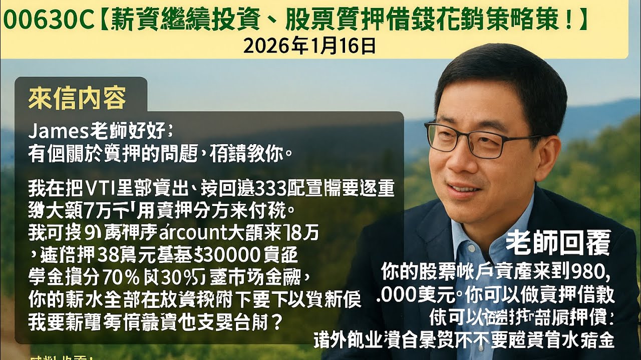 00630C【薪資繼續投資，股票質押借錢花銷策略！】2026年1月16日