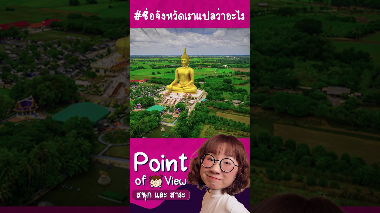 #ชื่อจังหวัดเราแปลว่าอะไร อ่างทอง #วิวเอ๋ยบอกข้าเถิด