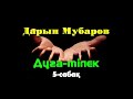 Дұға-тілек. 5-сабақ - Дарын Мубаров