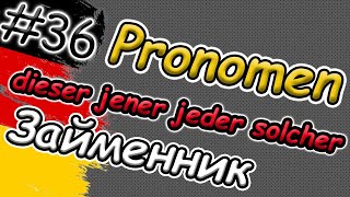 DIESER & JENER?! | Вказівний займенник в німецькій мові | Німецькі займенники | Demonstrativpronomen
