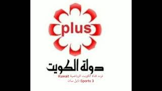 تردد قناة الكويت الرياضية Kuwait Sports 3 نايل سات 2023