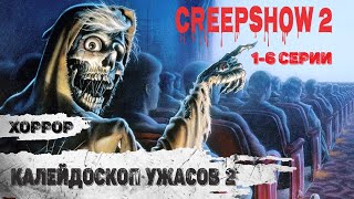 Калейдоскоп Ужасов. 2 сезон (Creepshow 2, 2021) Хоррор комедии 1-6 серии Full HD