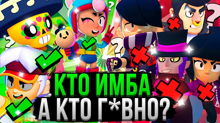 ВСЕ Персы от ХУДШЕГО к ЛУЧШЕМУ! ❌✅ Топ Персонажей Бравл Старс #3