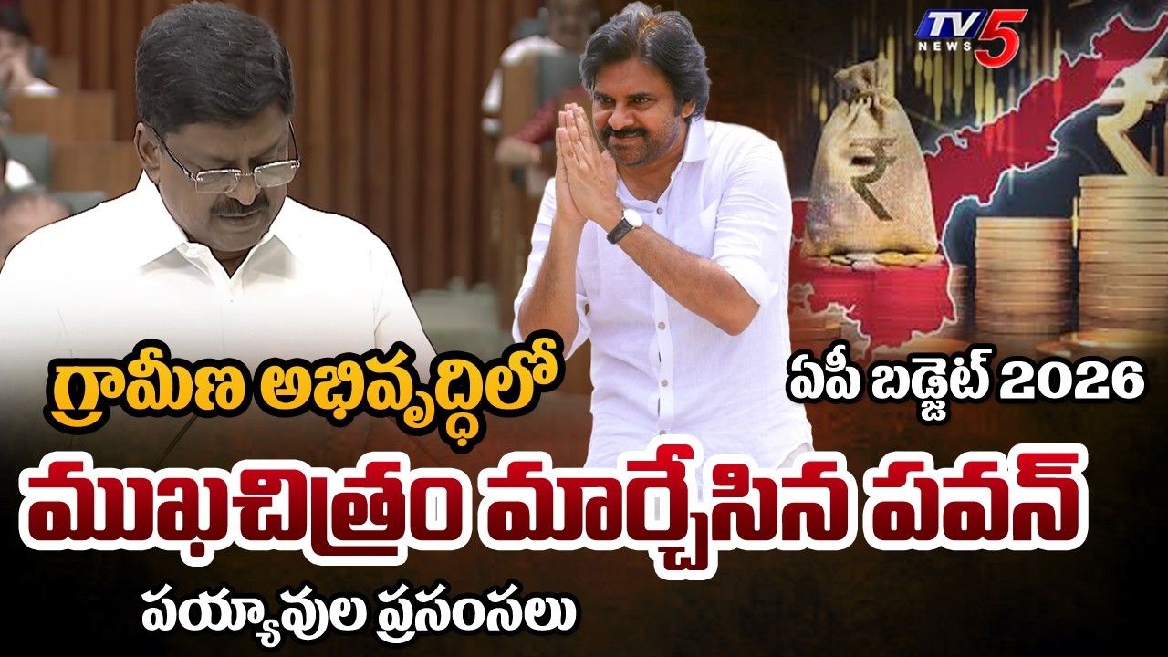 Finance Minister Payyavula Keshav GREAT Words on DY CM Pawan Kalyan | AP Budget 2026 | TV5 News