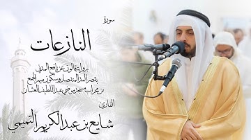 79 - سورة النازعات ( برواية قالون ) - شايع التميمي || An-Nazi'at ( Qaloun ) - Shaya Altamimi