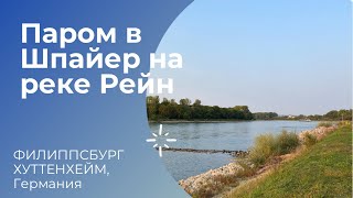 Рейн. Паром в Шпайер, Германия. Где отдыхают немцы после рабочего дня?