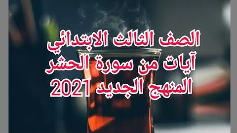 شرح(آيات من سورة الحشر)تربية إسلامية للصف الثالث الابتدائي المنهج الجديد الترم الأول 2021