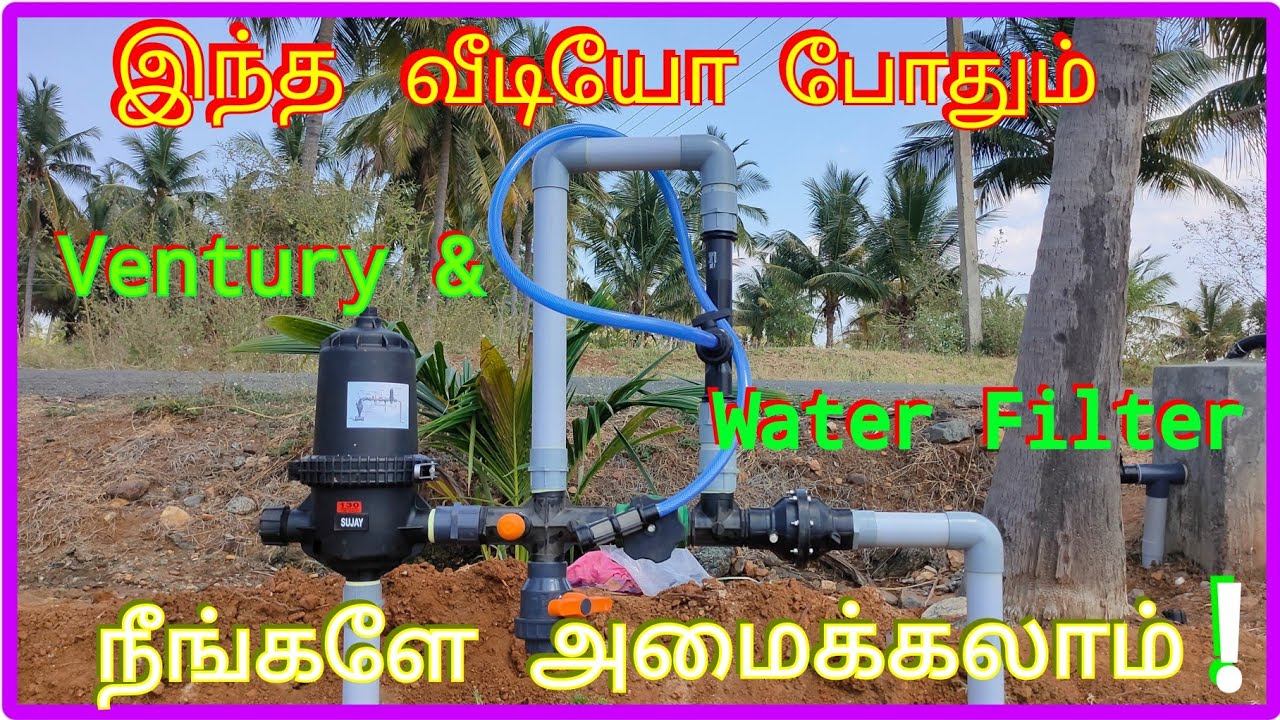 இந்த வீடியோ போதும் Filter and Ventury நீங்களே அமைக்கலாம்!