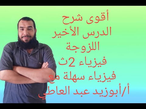 الدرس الأخير اللزوجة شرح مفصل فيزياء 2ث 