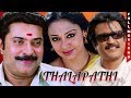 Thalapathi Tamil Full Movie | Mammootty | Rajinikanth | Shobana