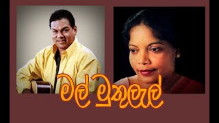 Mal Muthulal Siri Poda Original Music Grashan Ananda Malini Bulathsinhala
