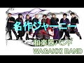 和楽器バンド WAGAKKI BAND / 名作ジャーニー 8thライブ「Infinity」