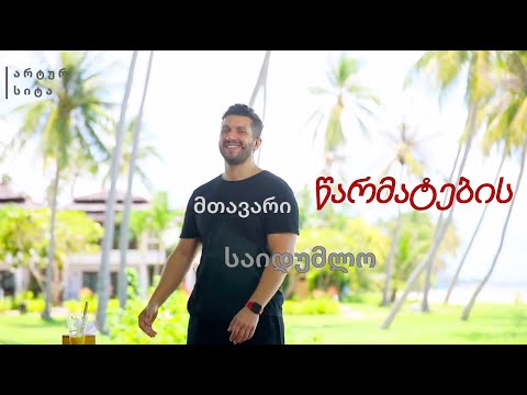 წარმატების მთავარი საიდუმლო