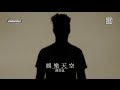 陳奕迅 Eason Chan - 娛樂天空 (Official Lyric Video)