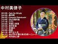 中村美律子 ベストメドレー