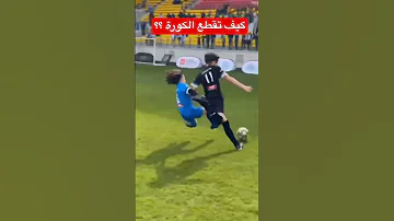 كيف تقطع الكورة بدون فاول فئة البراعم 