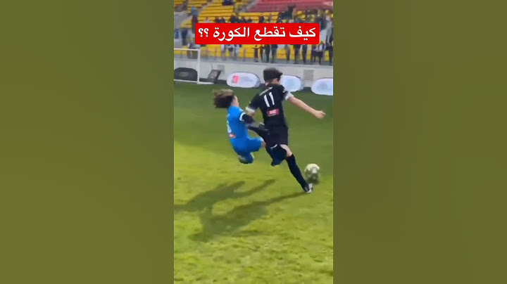 كيف تقطع الكورة بدون فاول فئة البراعم ؟؟