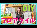 【床DIY】フロアタイルの貼り方。初心者でも簡単に手軽に大幅イメチェン！汚い床が綺麗なフローリングに変わる！