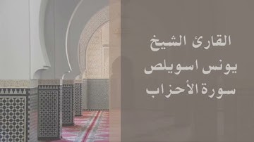 سورة الأحزاب | برواية ورش | الشيخ يونس اسويلص