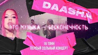 DAASHA / Первый сольный концерт «Совершенно осенняя» (Москва, клуб «16 Тонн», 14.11.2022)